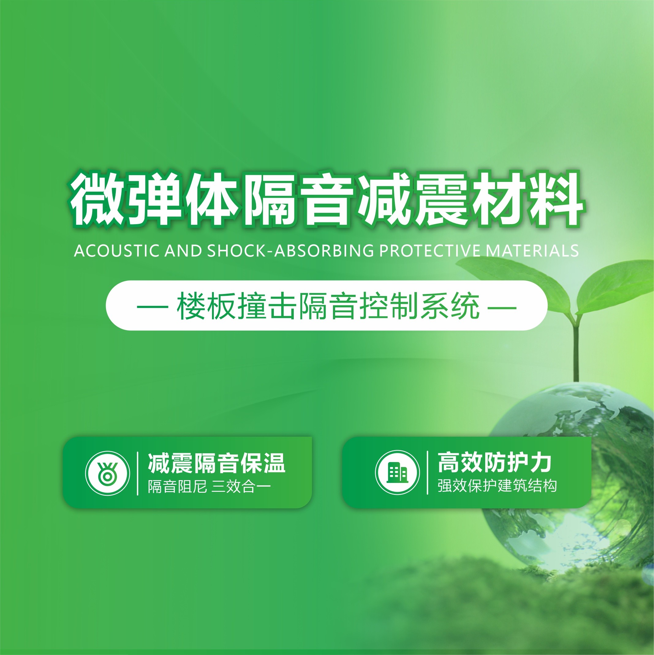 微彈體隔音減震材料—樓板撞擊隔音控制系統