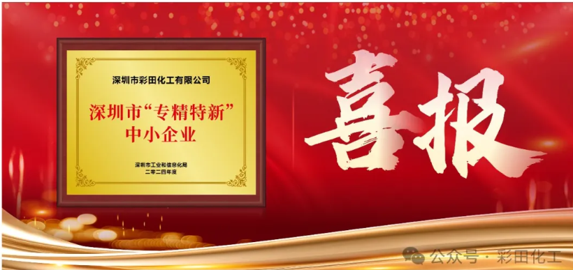 深圳市彩田化工是專精特新企業么？
